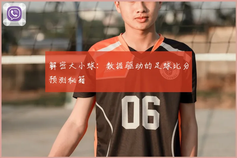 解密大小球:数据驱动的足球比分预测秘籍