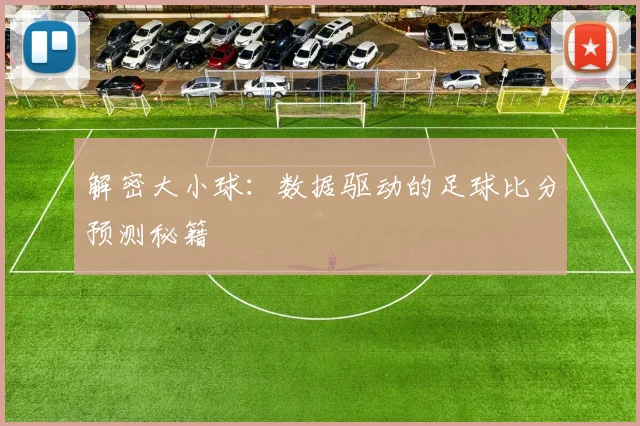 解密大小球:数据驱动的足球比分预测秘籍