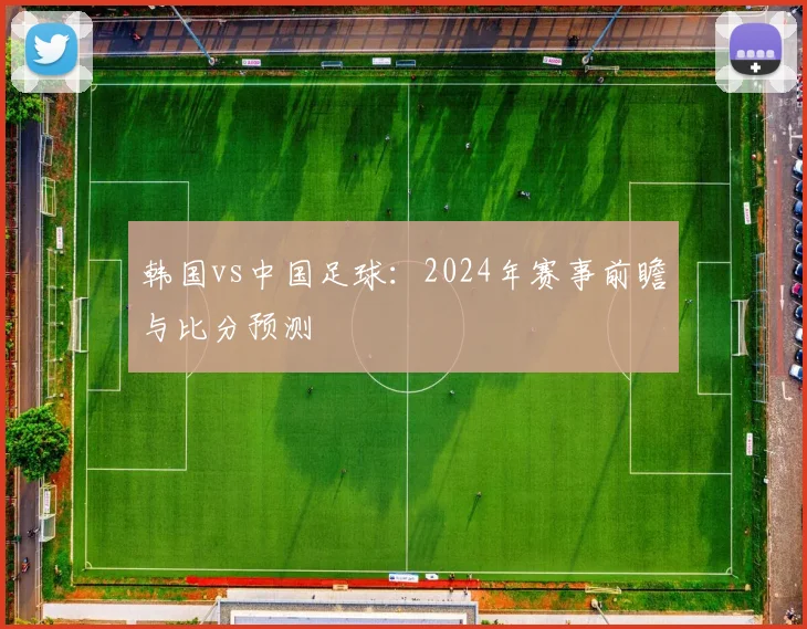 韩国vs中国足球:2024年赛事前瞻与比分预测