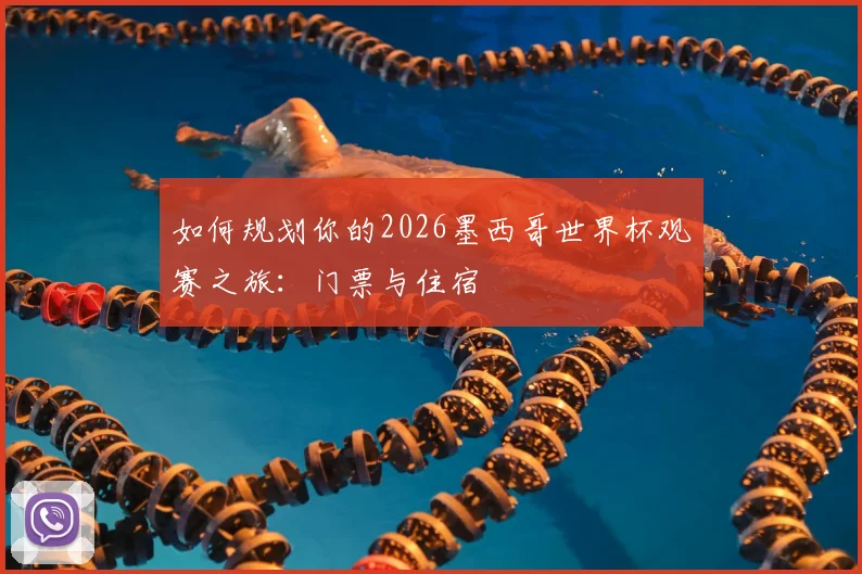 如何规划你的2026墨西哥世界杯观赛之旅：门票与住宿