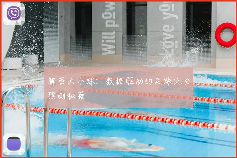 解密大小球:数据驱动的足球比分预测秘籍