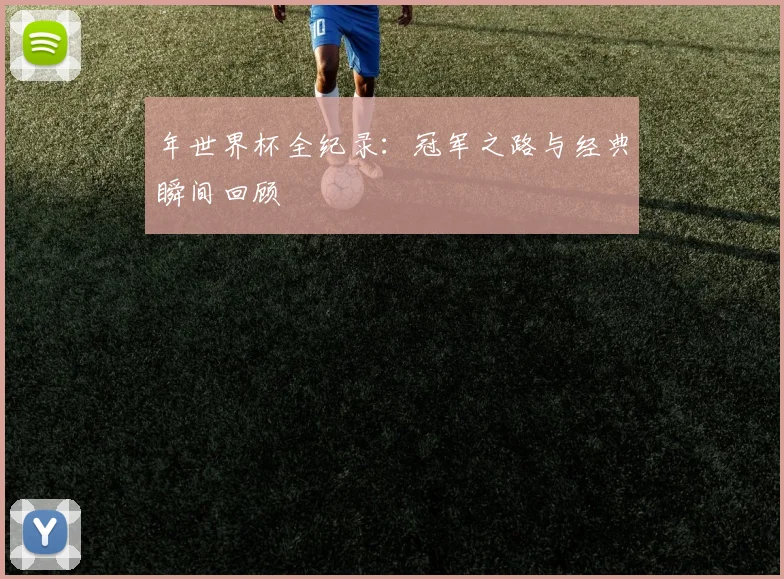 年世界杯全纪录:冠军之路与经典瞬间回顾