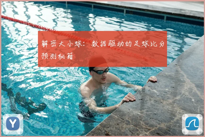 解密大小球:数据驱动的足球比分预测秘籍