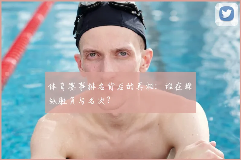 体育赛事排名背后的真相:谁在操纵胜负与名次?